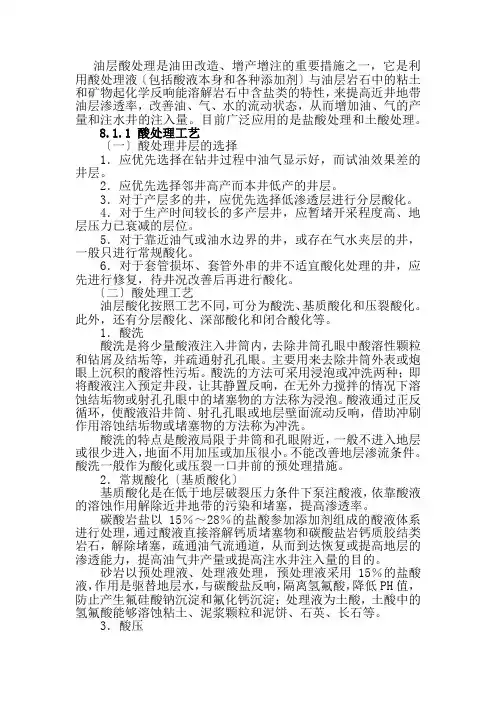 石油工程技术专业《8.1.1酸处理工艺》