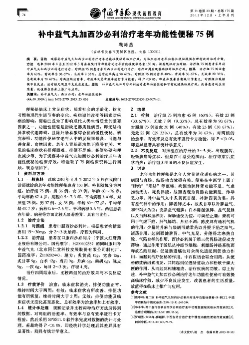 补中益气丸加西沙必利治疗老年功能性便秘75例