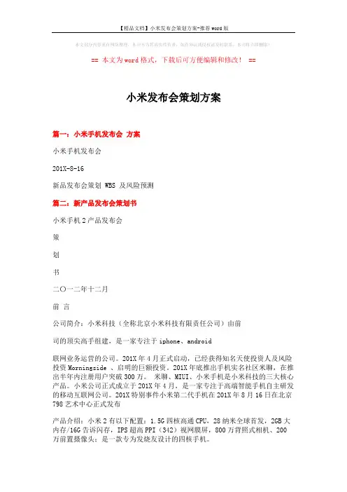 【精品文档】小米发布会策划方案-推荐word版 (6页)