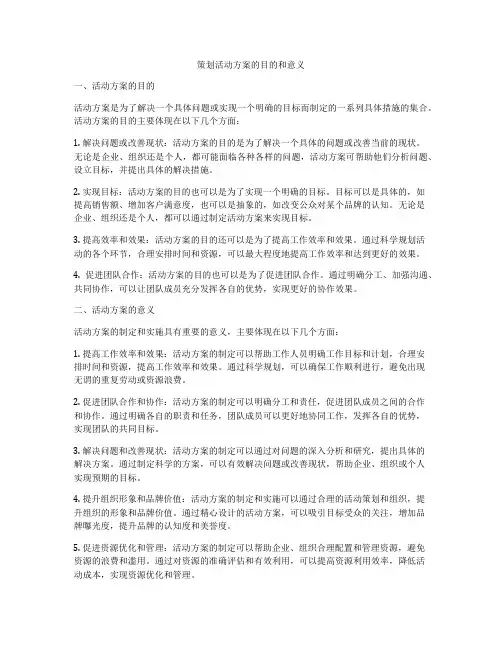 策划活动方案的目的和意义