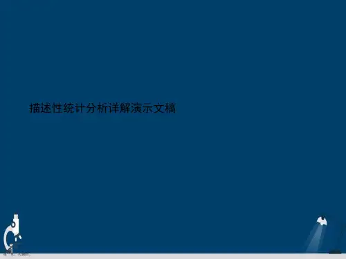 描述性统计分析详解演示文稿