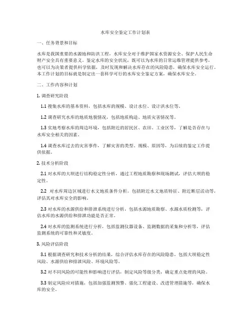 水库安全鉴定工作计划表