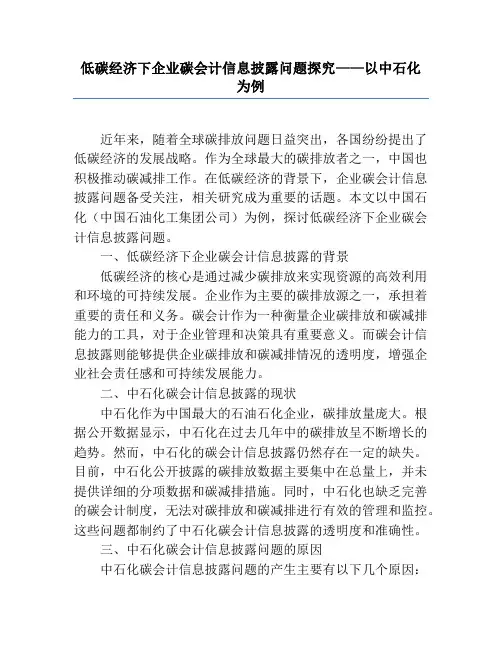 低碳经济下企业碳会计信息披露问题探究——以中石化为例