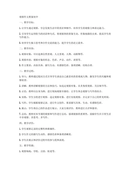 观察作文教案初中