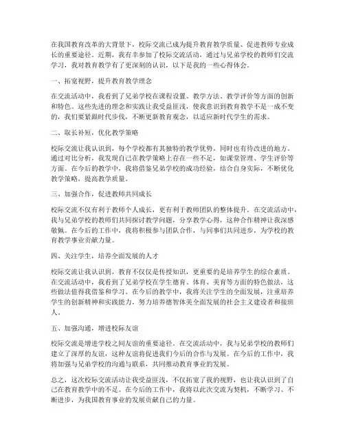 教学校际交流心得体会