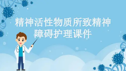 精神活性物质所致精神障碍护理课件