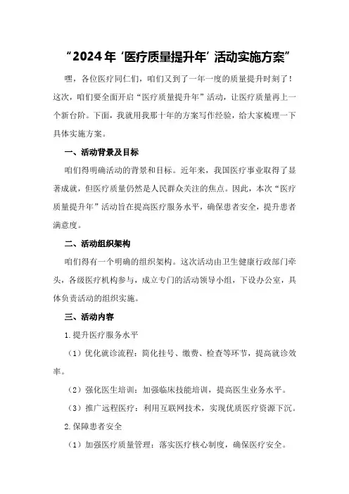 2024年“医疗质量提升年”活动实施方案实施方案
