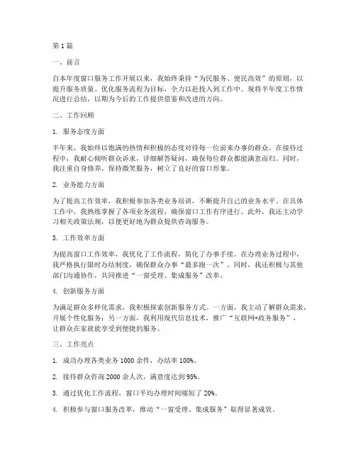 窗口工作半年度总结(3篇)