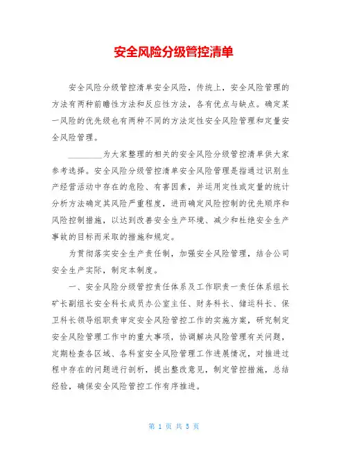 安全风险分级管控清单
