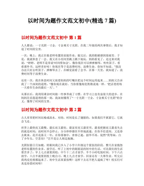 以时间为题作文范文初中(精选7篇)