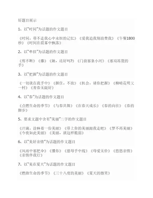 好的作文题目