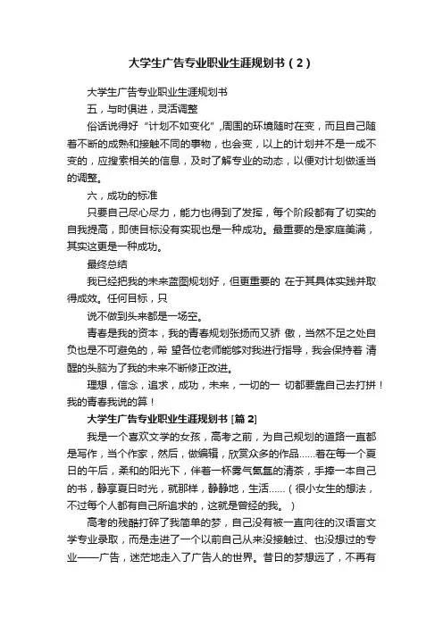 大学生广告专业职业生涯规划书（2）