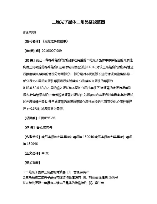 二维光子晶体三角晶格滤波器