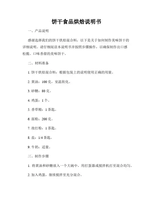 饼干食品烘焙说明书
