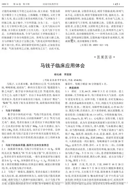 马钱子临床应用体会