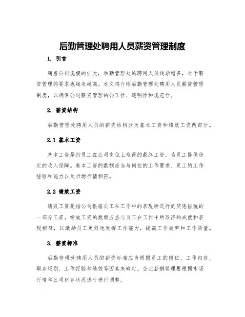 后勤管理处聘用人员薪资管理制度