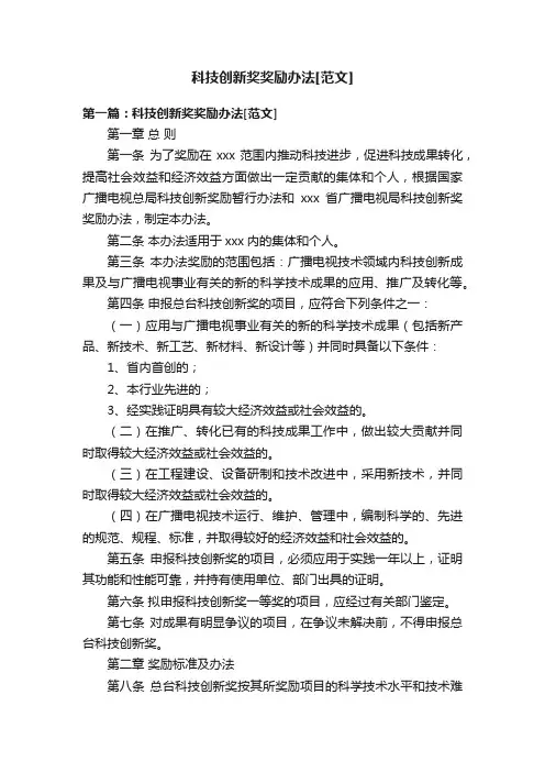 科技创新奖奖励办法[范文]