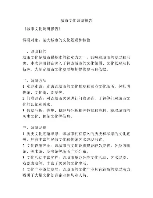 城市文化调研报告