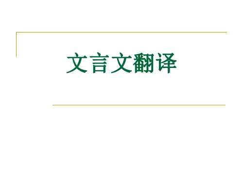 高考二轮复习《文言文翻译》课件(25张PPT)