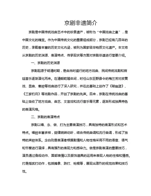 京剧非遗简介