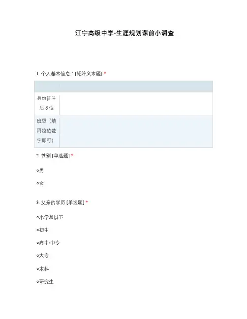 江宁高级中学-生涯规划课前小调查