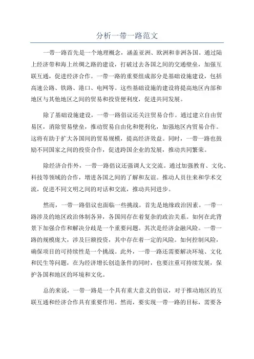 分析一带一路范文