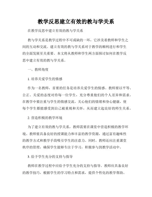教学反思建立有效的教与学关系