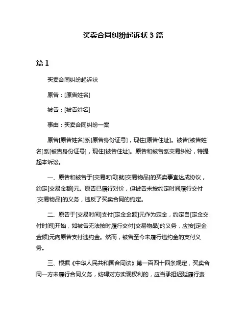 买卖合同纠纷起诉状3篇