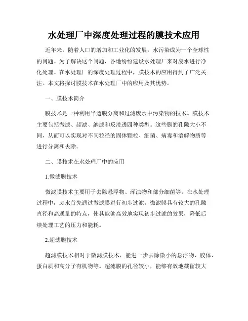 水处理厂中深度处理过程的膜技术应用