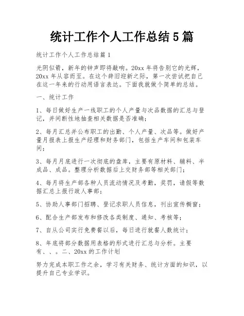 统计工作个人工作总结5篇