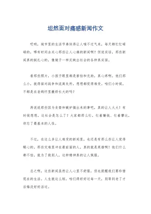坦然面对痛感新闻作文