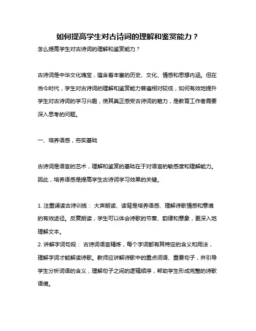 如何提高学生对古诗词的理解和鉴赏能力？