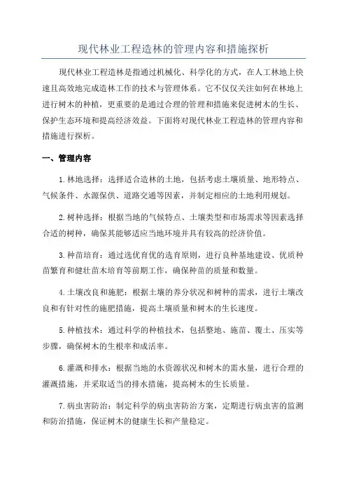 现代林业工程造林的管理内容和措施探析