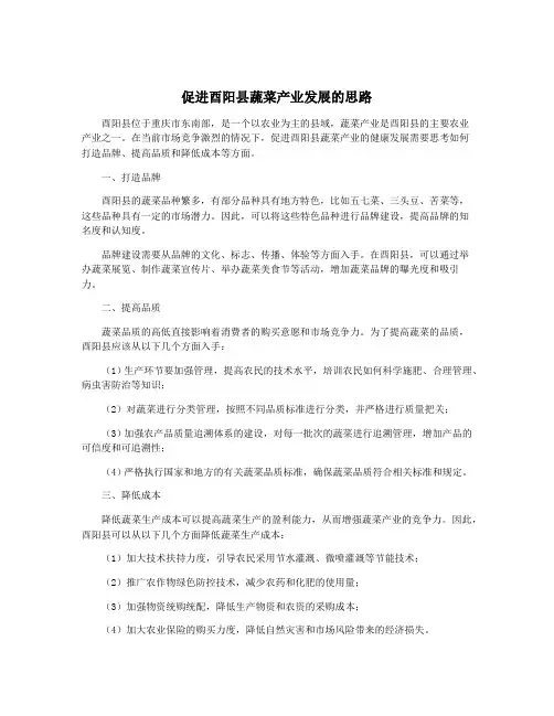 促进酉阳县蔬菜产业发展的思路