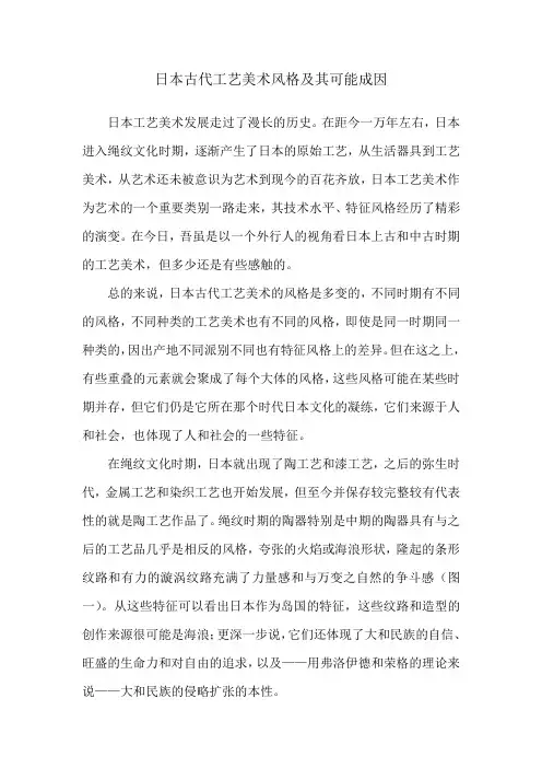 日本古代工艺美术风格和其可能成因