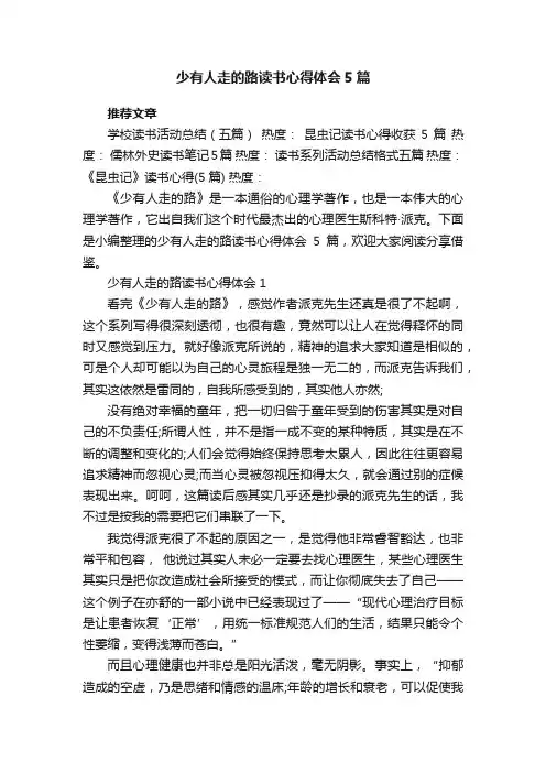 少有人走的路读书心得体会5篇