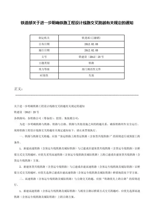 铁道部关于进一步明确铁路工程设计线路交叉跨越有关规定的通知-铁建设〔2012〕23号