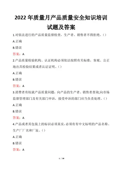 2022年质量月产品质量安全知识培训试题及答案