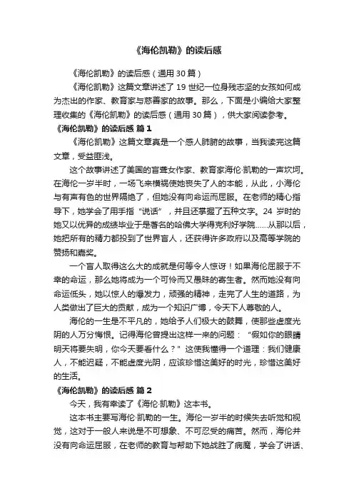 《海伦凯勒》的读后感（通用30篇）
