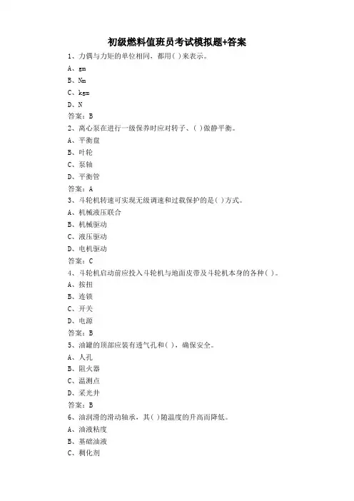 初级燃料值班员考试模拟题+答案