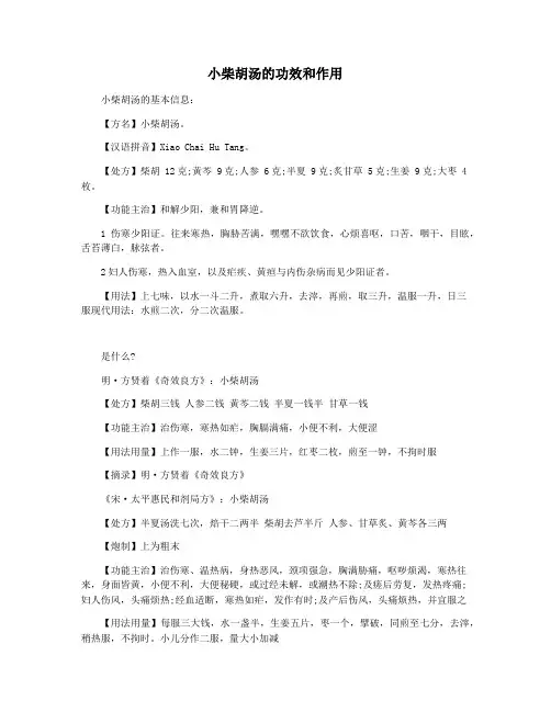 小柴胡汤的功效和作用