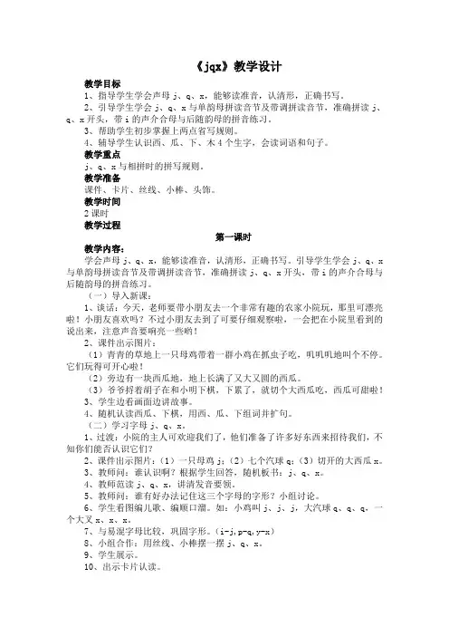 部编版一年级上册语文汉语拼音《jqx》教学设计及片断赏析