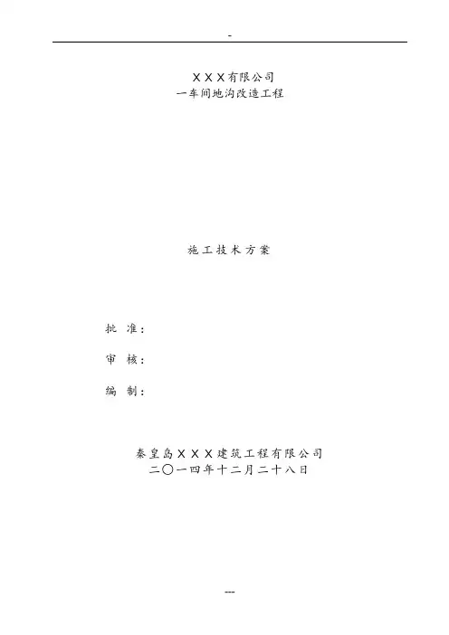 某车间地沟改造施工技术方案