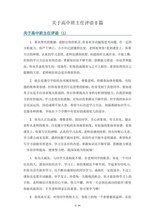 关于高中班主任评语8篇