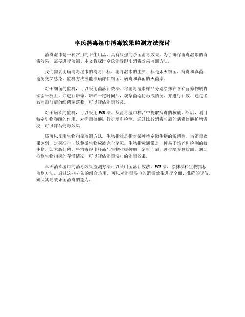卓氏消毒湿巾消毒效果监测方法探讨