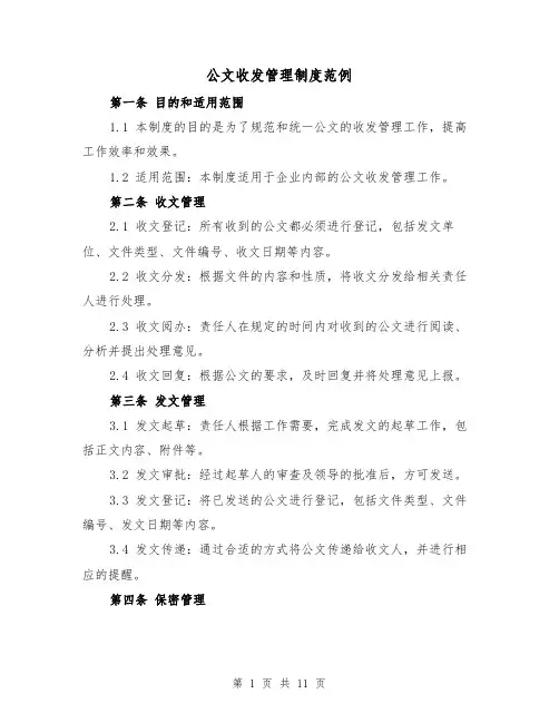公文收发管理制度范例(4篇)