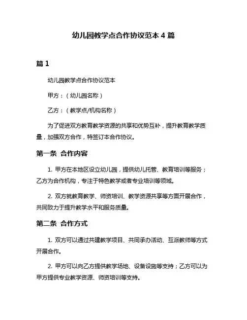 幼儿园教学点合作协议范本4篇