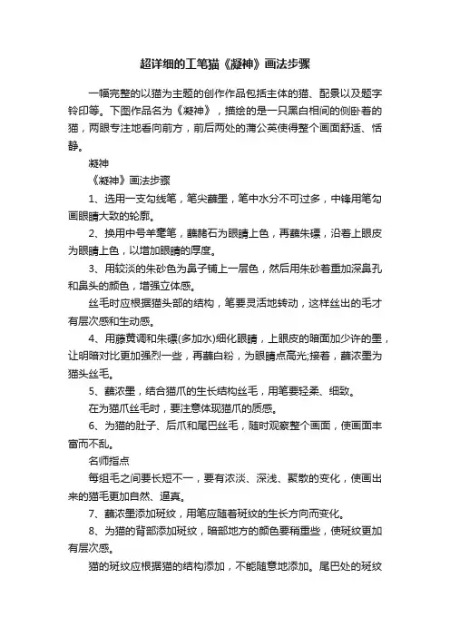超详细的工笔猫《凝神》画法步骤