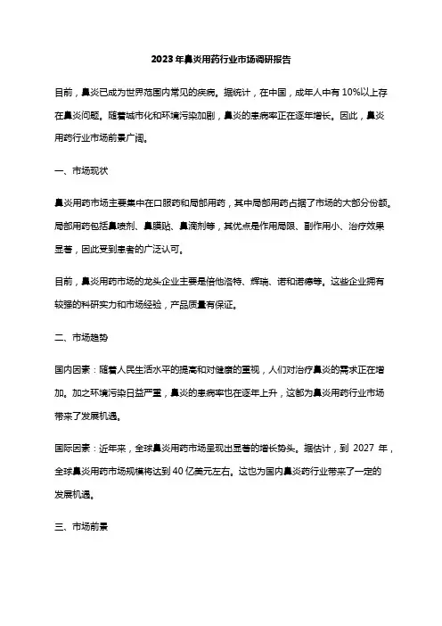 2023年鼻炎用药行业市场调研报告