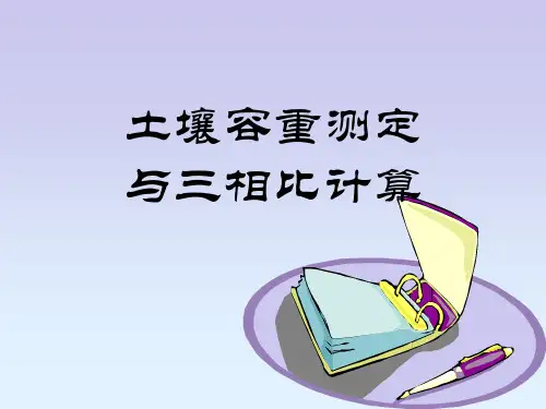 土壤容重测定与三相比计算